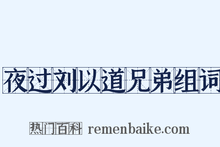夜过刘以道兄弟组词是什么意思的图片